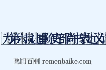 为第六叔让重除吏部尚书表近义词是什么意思的图片